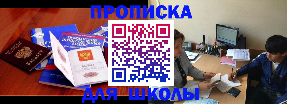 прописка для школы в Елизово