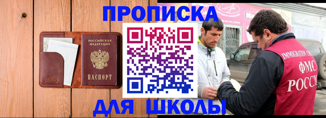 временная регистрация для школы в Елизово